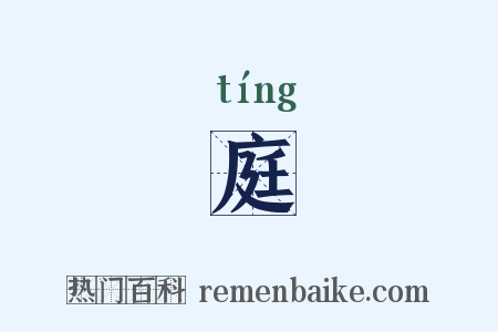 庭是什么意思的图片